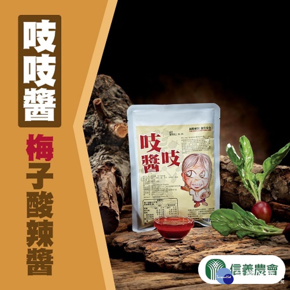 信義鄉農會研發的「吱吱醬-梅子酸辣醬」，可用於調味醬汁、沾醬或各式涼拌。
