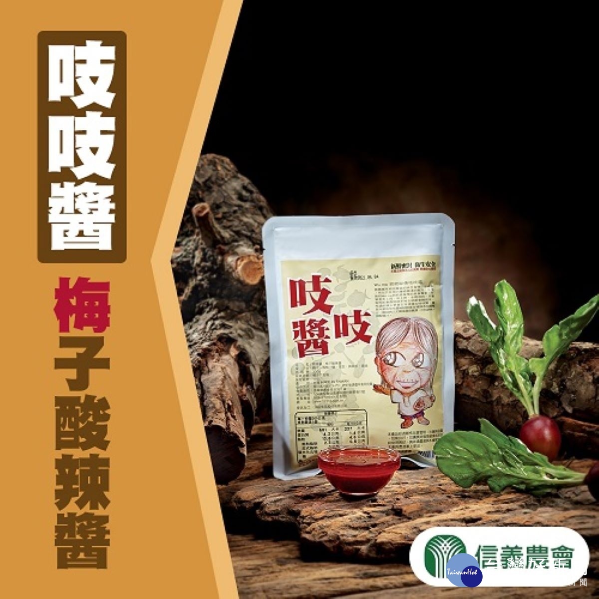 信義鄉農會研發的「吱吱醬-梅子酸辣醬」,可用於調味醬汁、沾醬或各式涼拌。