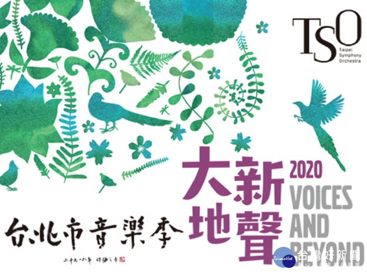 2020臺北市音樂季,集結各項精彩節目演出,要讓樂迷值回票價。