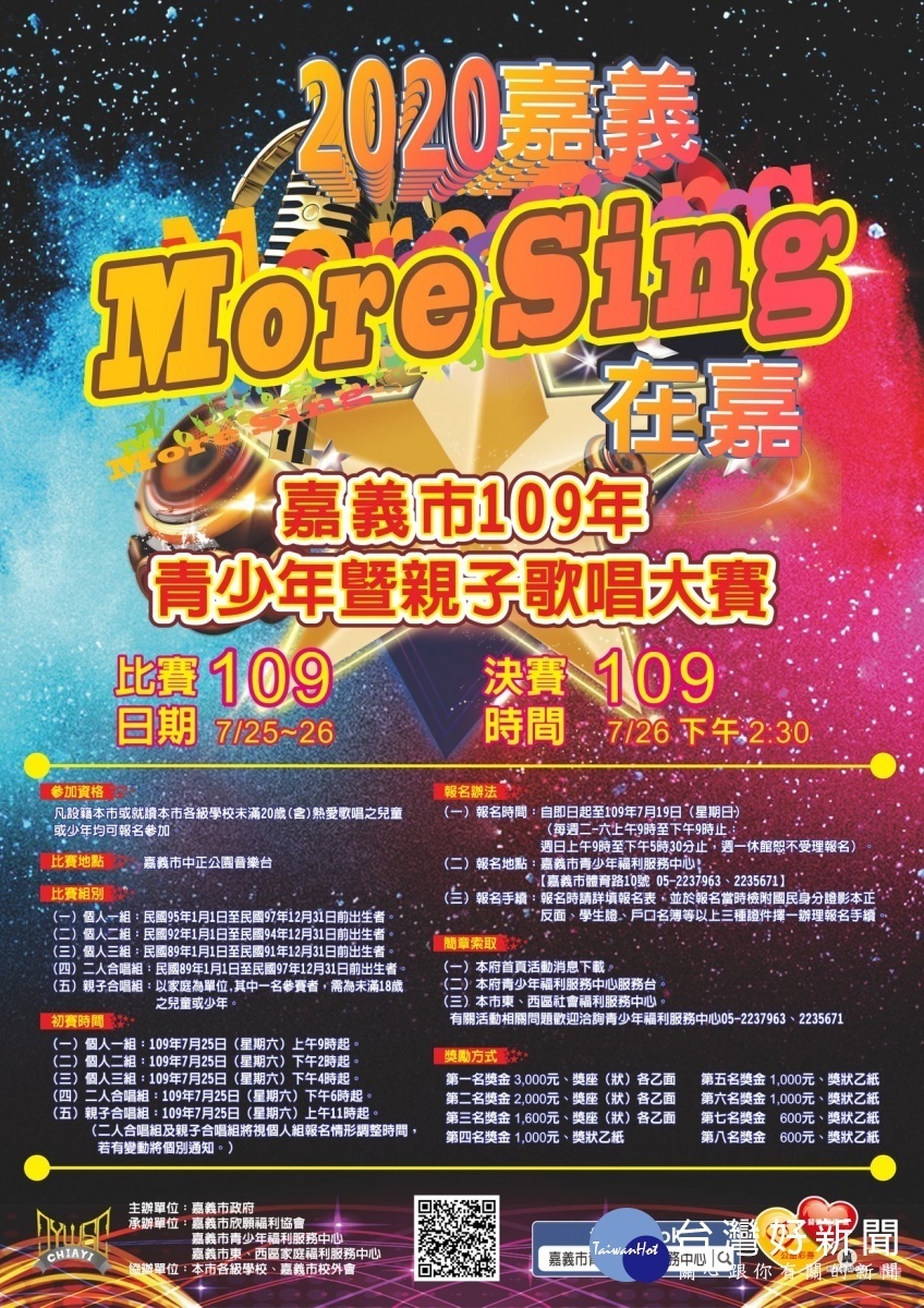 嘉義市「More Sing在嘉」109年青少年暨親子歌唱大賽／嘉義市府提供