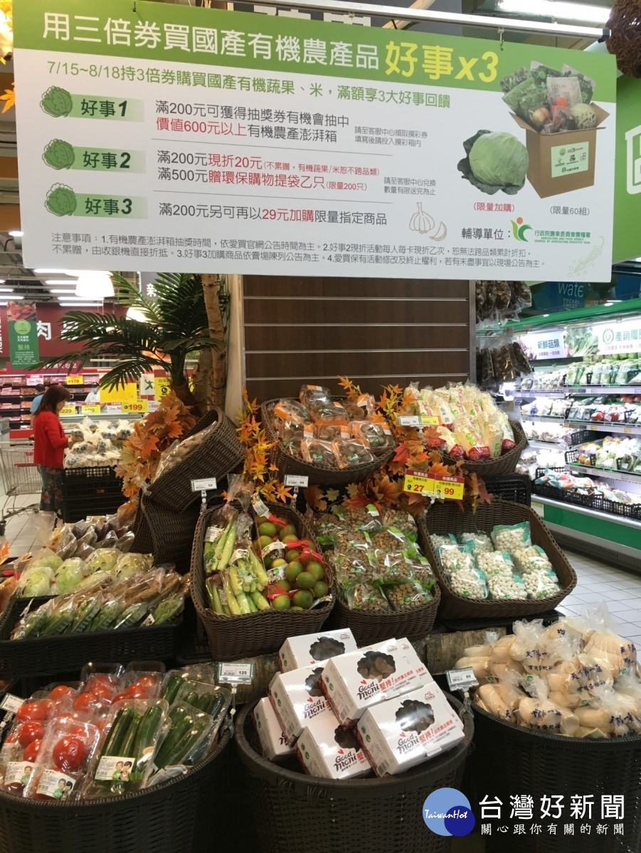 兩大連鎖量販店最強檔促銷 暑期國產有機農產品