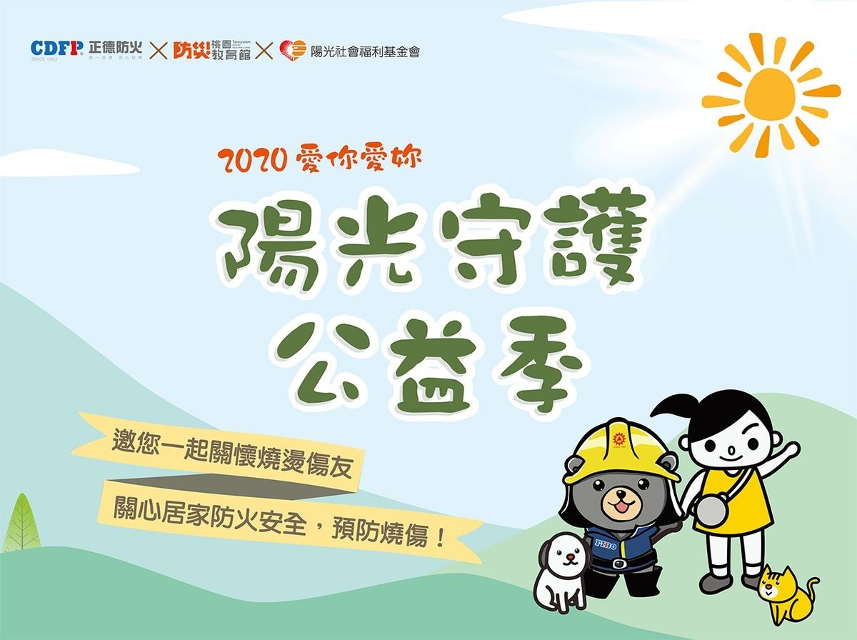 2020愛你愛你 陽光守護公益季,邀您一起關懷且預防燒傷,關心居家防火安全。