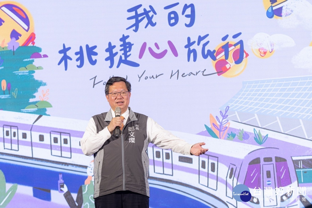 桃園市長鄭文燦於「我的桃捷心旅行」記者會中致詞。