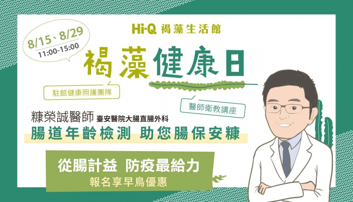 臺安醫院大腸直腸外科糠榮誠醫師,將現身於八月「褐藻健康日」與大家分享腸道保養衛教訊息。