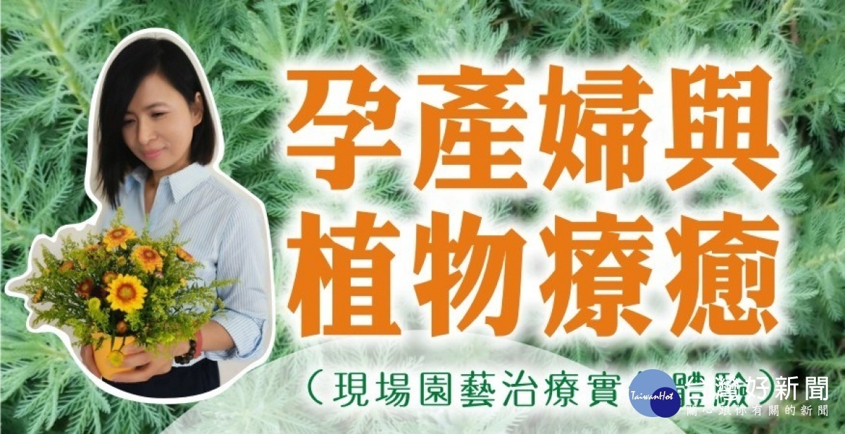 「植物療癒」在歐美已行之多年，並被証實對於人類的身心有益。