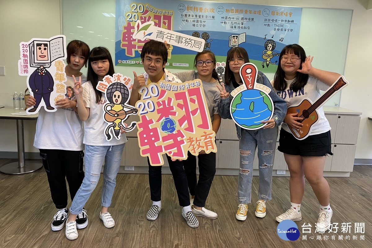 「2020桃園國際青年節」報名開跑,三大系列活動一起翻轉教育。