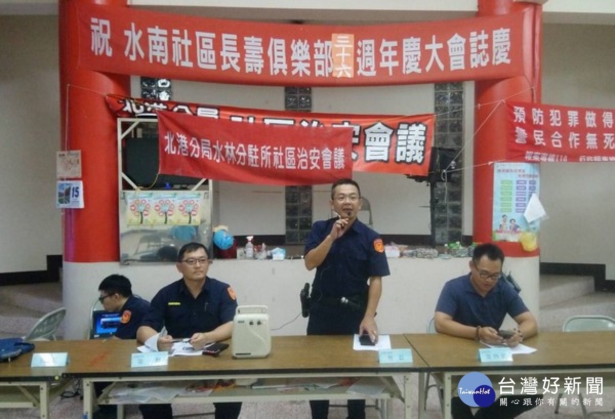 北港警分局水林所於水南村活動中心辦理社區治安會議,所長陳智偉針對轄區治安狀況與犯罪預防等說明,村民踴躍到場參與。
