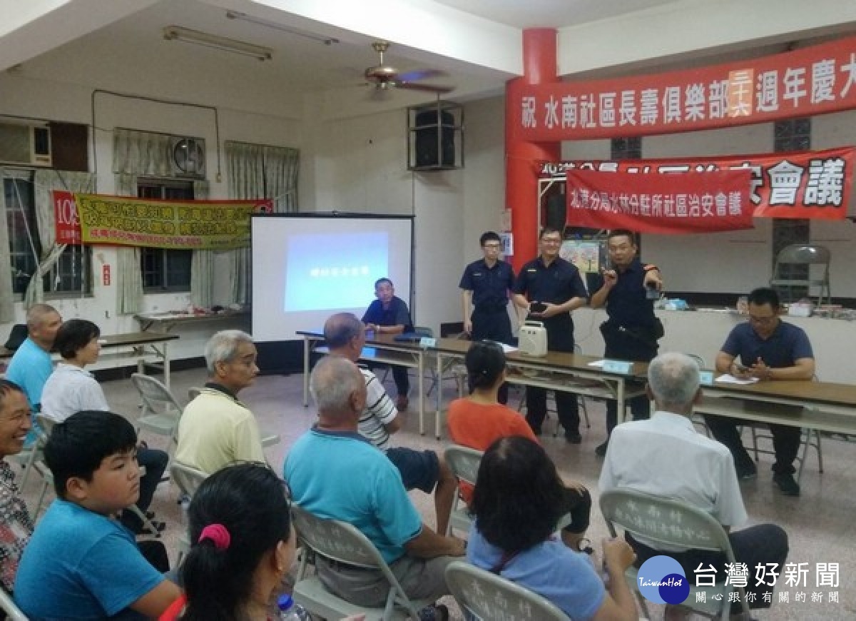 北港警分局水林所於水南村活動中心辦理社區治安會議,所長陳智偉針對轄區治安狀況與犯罪預防等說明,村民踴躍到場參與。