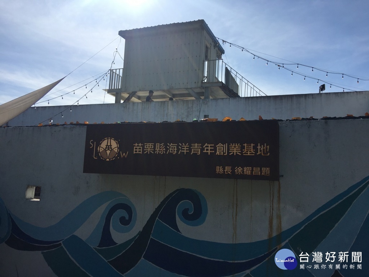 竹南龍鳳守望哨改建的「海洋青年創業基地」，希望更多年輕人返鄉靠海創意，同時傳承愛護海洋教育。(圖/記者王丰禾攝)