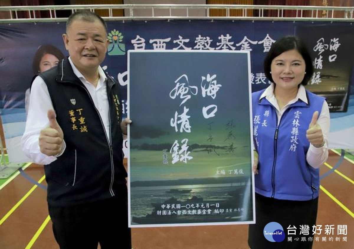 台西文教基金會邀請社會各界及企業愛心,捐贈117台冷氣給台西鄉國中小學,亦出版「海口風情錄」厚植文化底蘊。