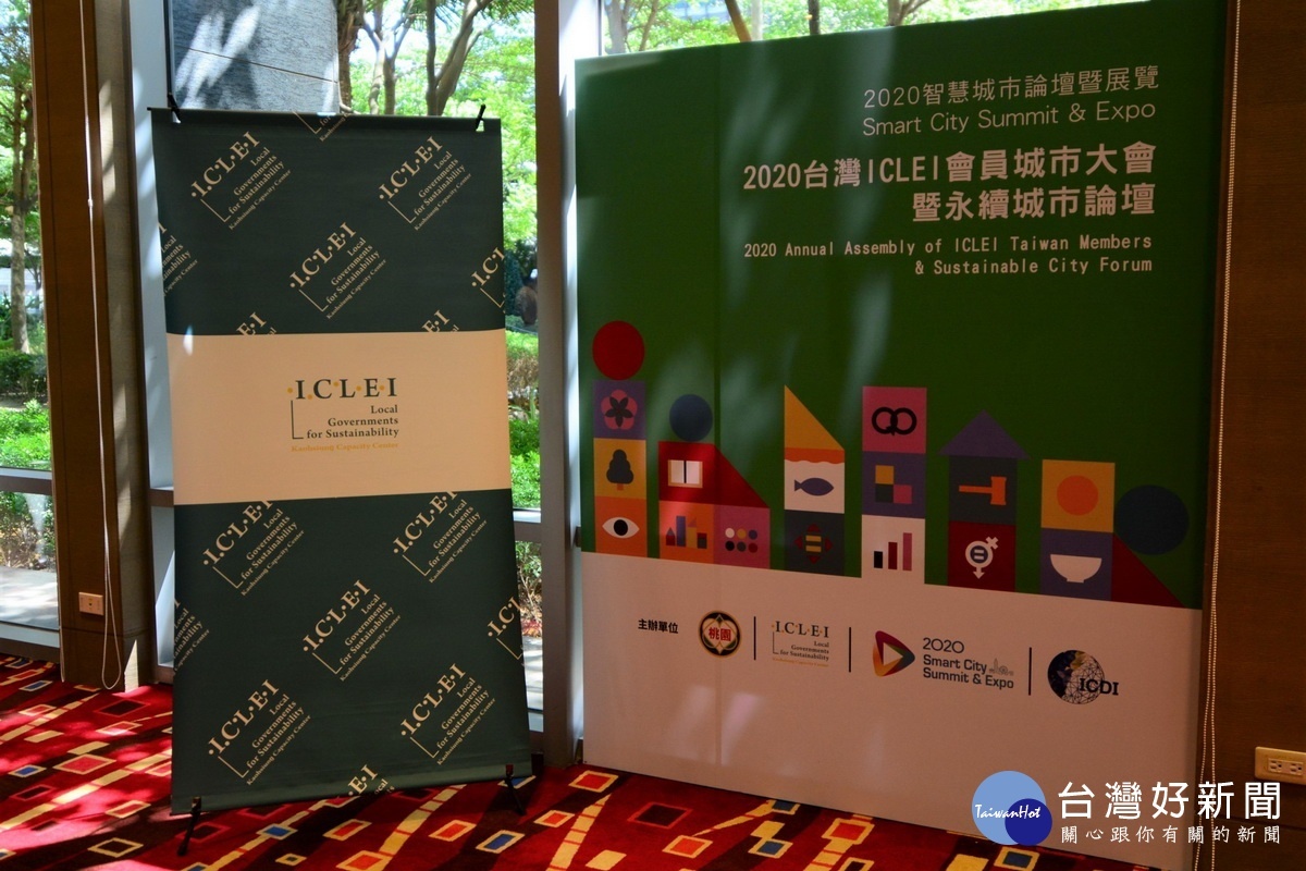 桃園市政府結合ICLEI及智慧城市聯盟，首次以虛實整合的方式，舉辦ICLEI台灣會員城市大會暨永續城市論壇。