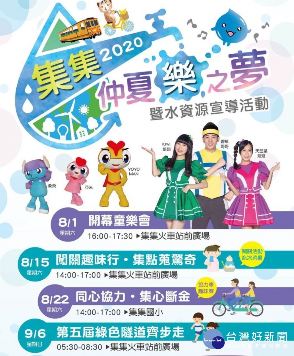 「2020集集仲夏樂之夢」四大主題將陸續登場。(記者吳素珍攝)