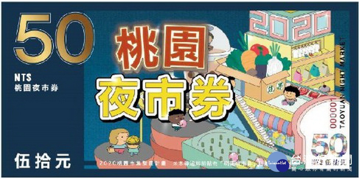 桃園市政府推出「桃園夜市券」加碼加倍送,8月8號開放線上登記。