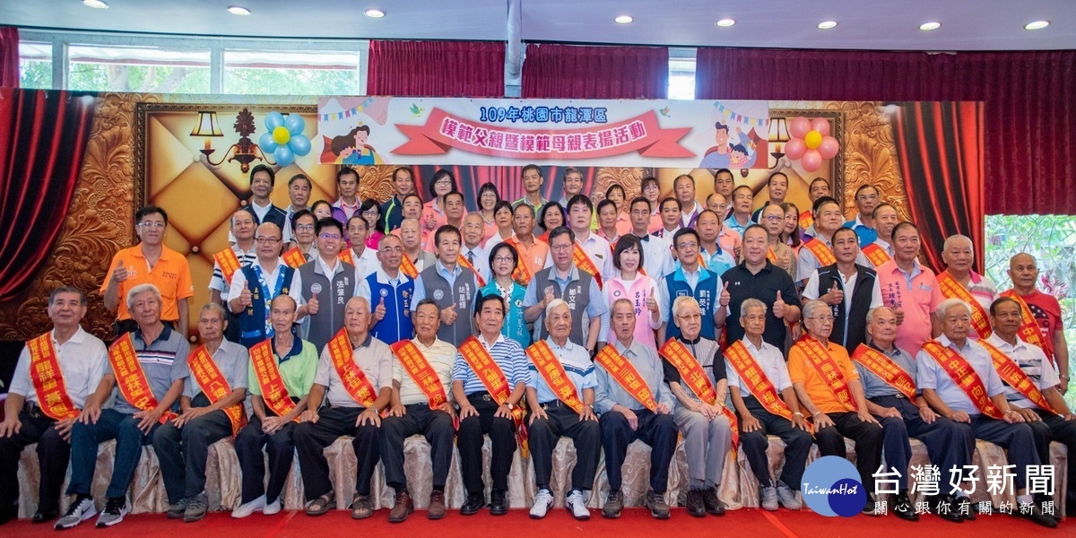 桃園市長鄭文燦於「平鎮區109年模範父親、母親表揚大會」中，與模父、母親們合影。
