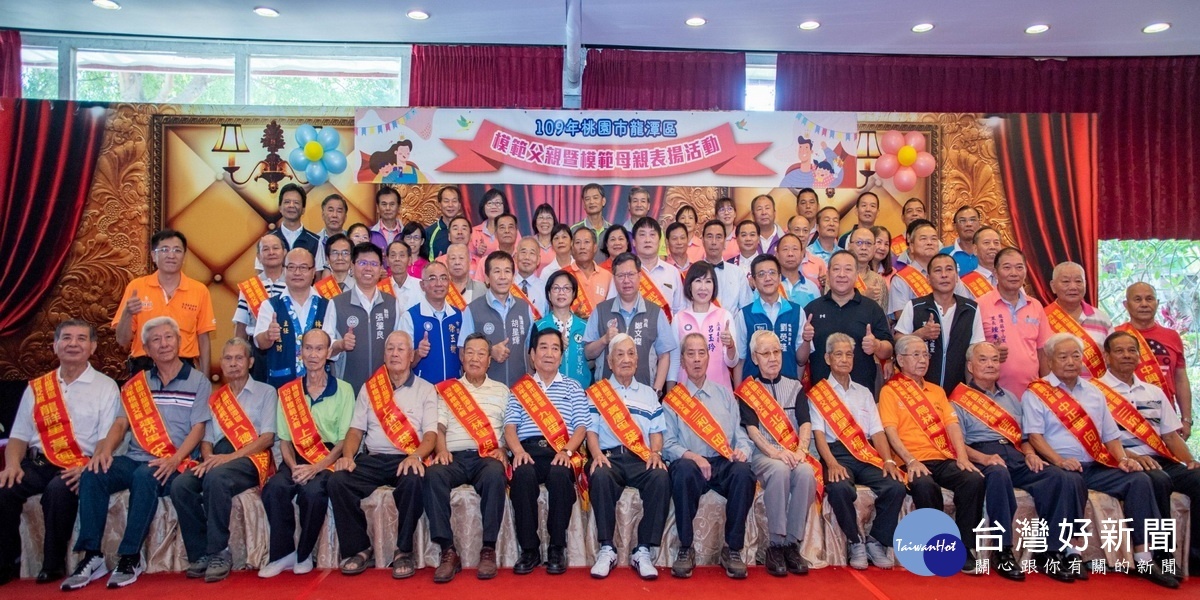 桃園市長鄭文燦於「平鎮區109年模範父親、母親表揚大會」中,與模父、母親們合影。