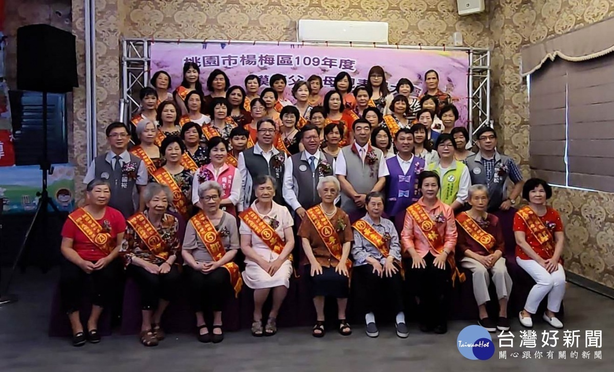 楊梅區公所舉辦「109年度模範父、母親表揚大會」，受表揚的模範父親及母親共有88位。