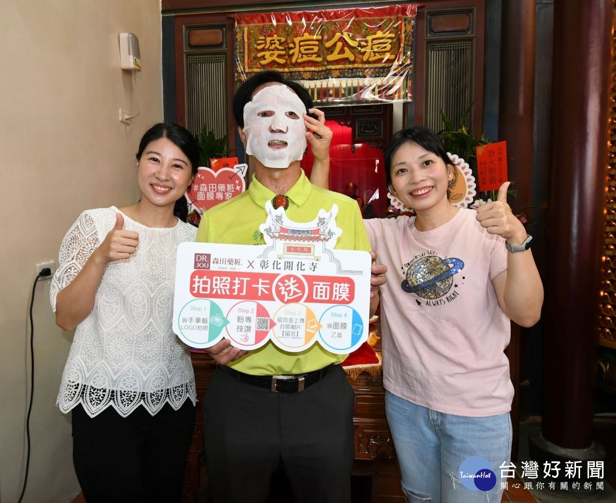 林世賢市長為開化寺與森田藥粧合辦的挺公益送面膜活動敷上面膜做宣傳。