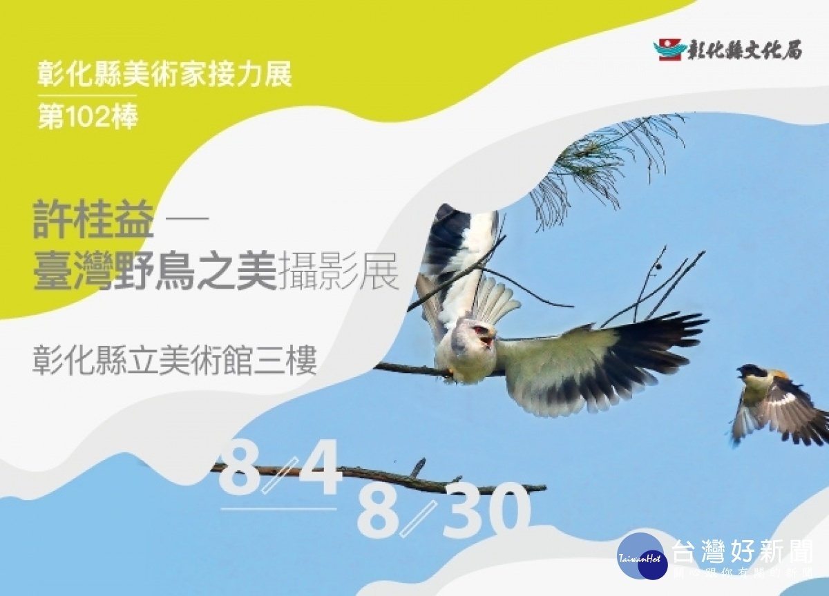 接力展第102棒許桂益-臺灣野鳥之美攝影EDM
