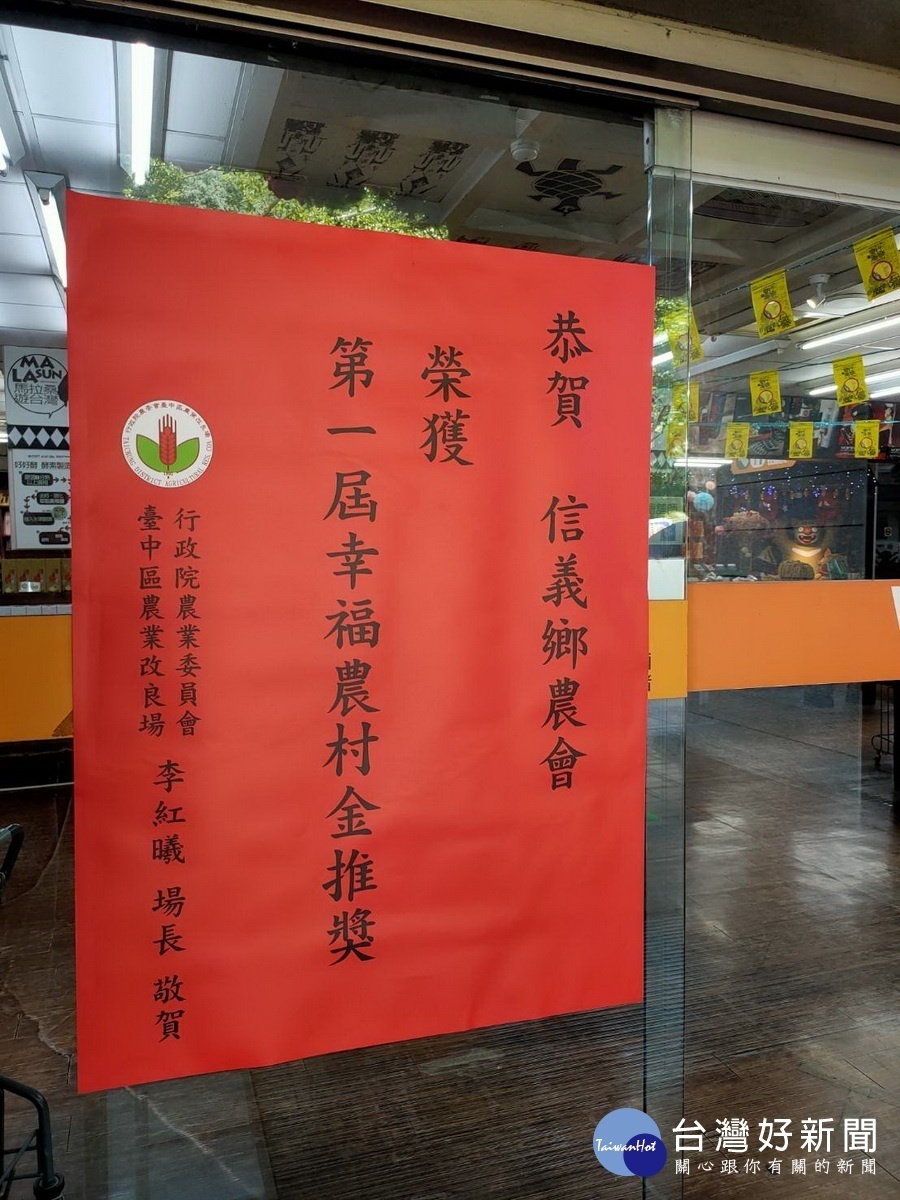 台中區農業改良場貼紅榜祝賀。