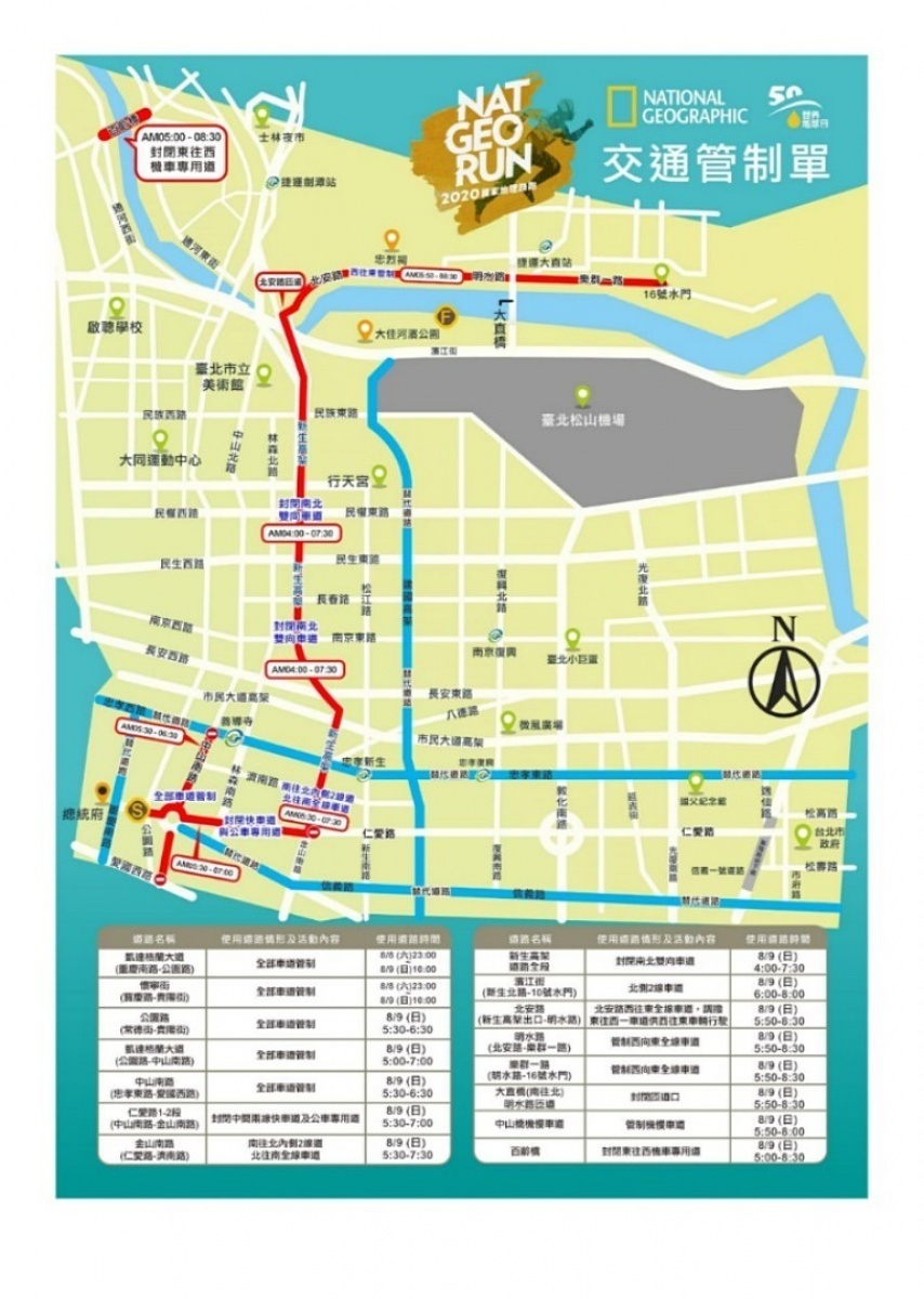 8月9日在台北市有「2020國家地理路跑-世界地球日50週年」活動，早上5時40分在總統府前廣場起跑，馬拉松賽程路線橫跨北市市中心、市郊，因此台北市從8日深夜23時起，將陸續進行大範圍分區分段交通管制，提醒用路人注意。（圖／台北市警局交警大隊）