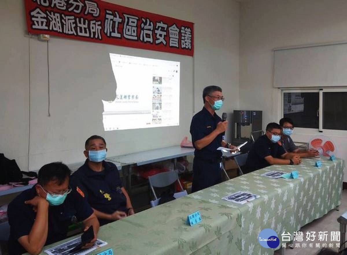 金湖派出所結合社區巡守隊在港西社區召開治安會議，宣導反詐欺、反毒、護農防竊及婦幼、交通安全等與議題，多方傾聽鄉親對於治安工作的建言。