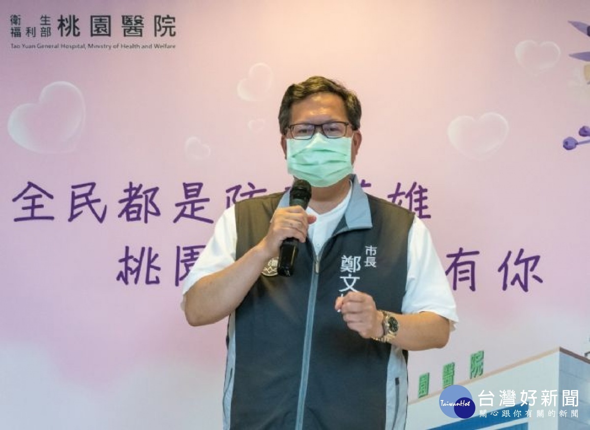 鄭文燦致詞表示,感謝衛福部桃園醫院暨新屋分院醫事人員防疫辛勞,全力以赴守護國人健康