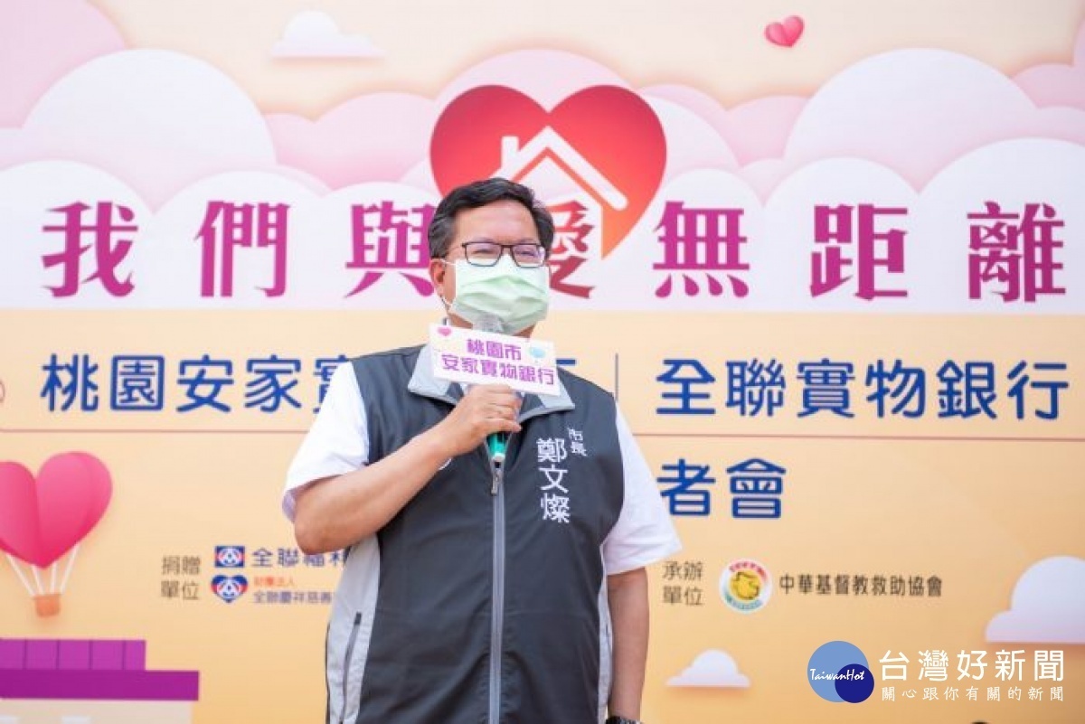 鄭市長致詞表示,全聯實物銀行物資捐贈照顧弱勢家庭,讓愛的傳遞更無距離