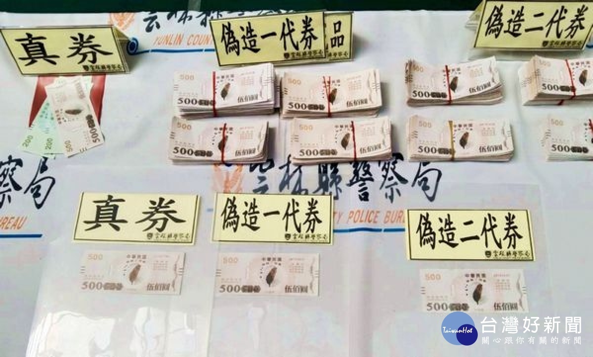 以假亂真雲檢警聯手破獲偽造振興券工廠 蕃新聞