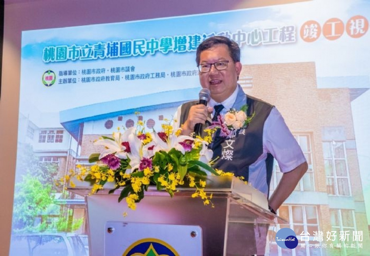 鄭文燦市長致詞表示,以國際雙語、環保綠能、社區共享為理念,打造青埔國中全新多功能活動中心