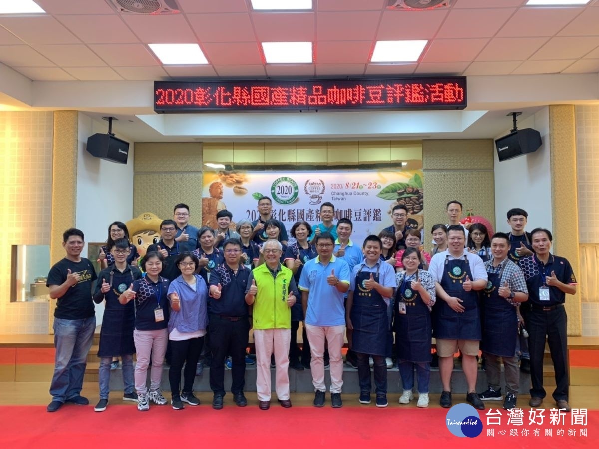 2020彰化縣國產精品咖啡豆評鑑閉幕式。