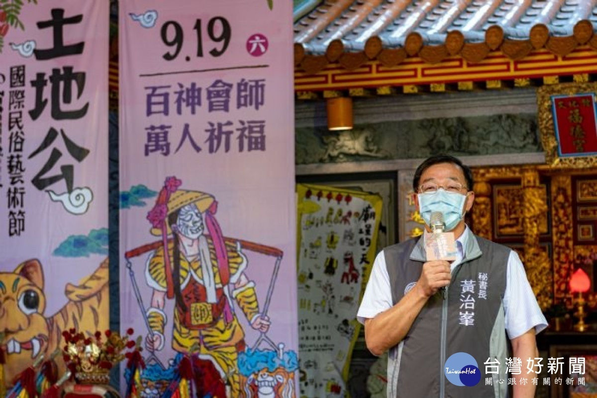 黃秘書長致詞表示,希望藉由土地公國際民俗藝術節等系列活動,讓市民朋友體驗民俗文化