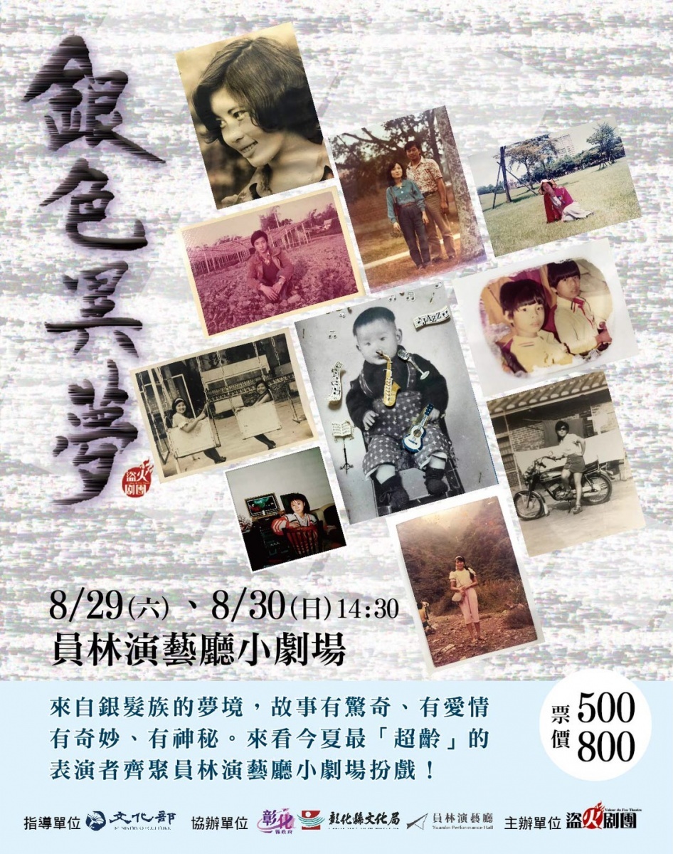 盜火劇團駐館展演創作新劇《銀色異夢》8月29、30日登場。劇場海報。圖/彰化縣文化局提供