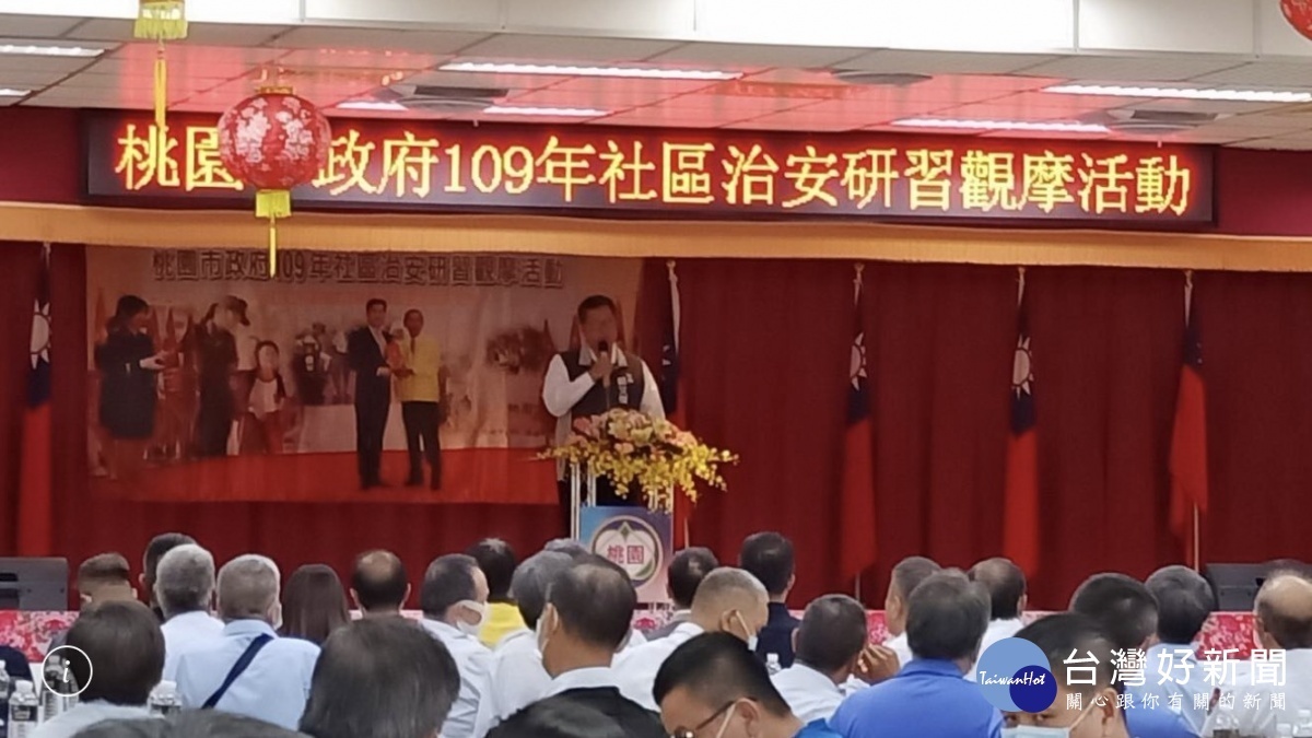 市長致詞表示,桃市府109年社區治安研習觀摩活動,建構更完善的社區安全維護網