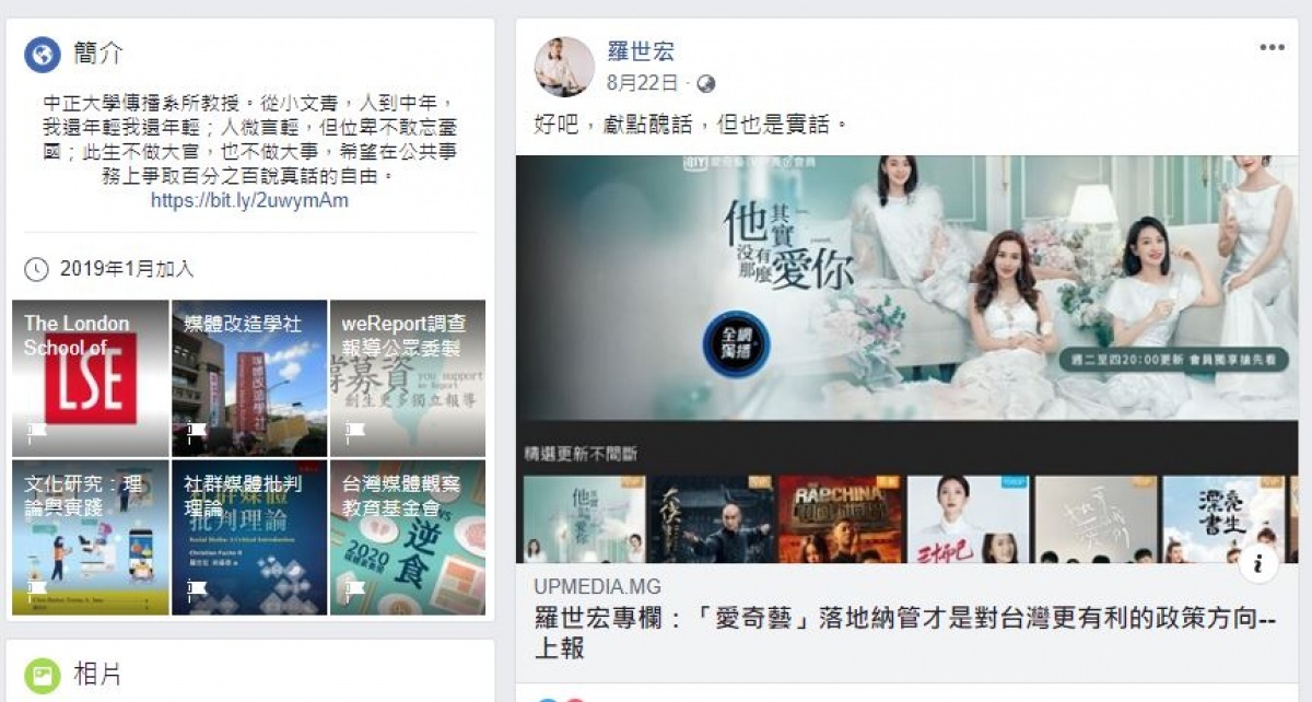 中正傳播學系教授羅世宏表示,讓愛奇藝能落地納管,才是台灣更有利的政治方向/圖取自羅世宏教授臉書