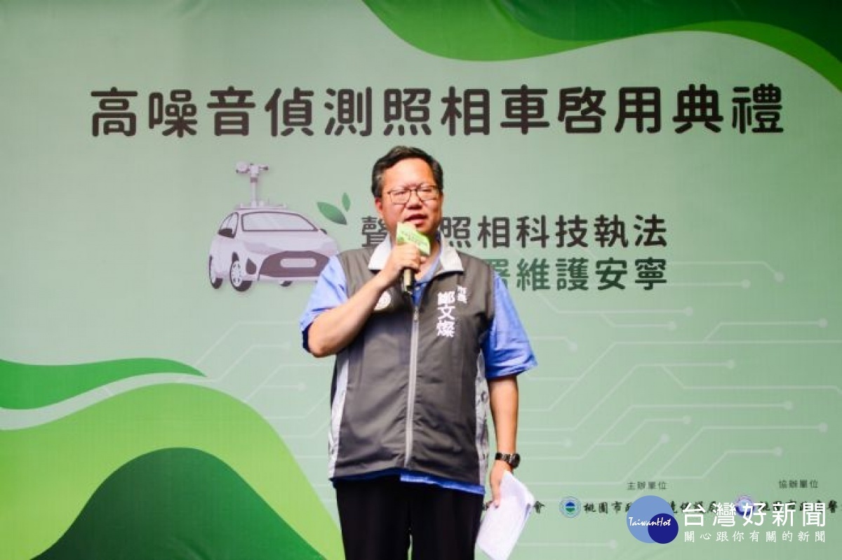 鄭文燦表示,強化科技執法取締品質,讓高噪音車輛無所遁形。