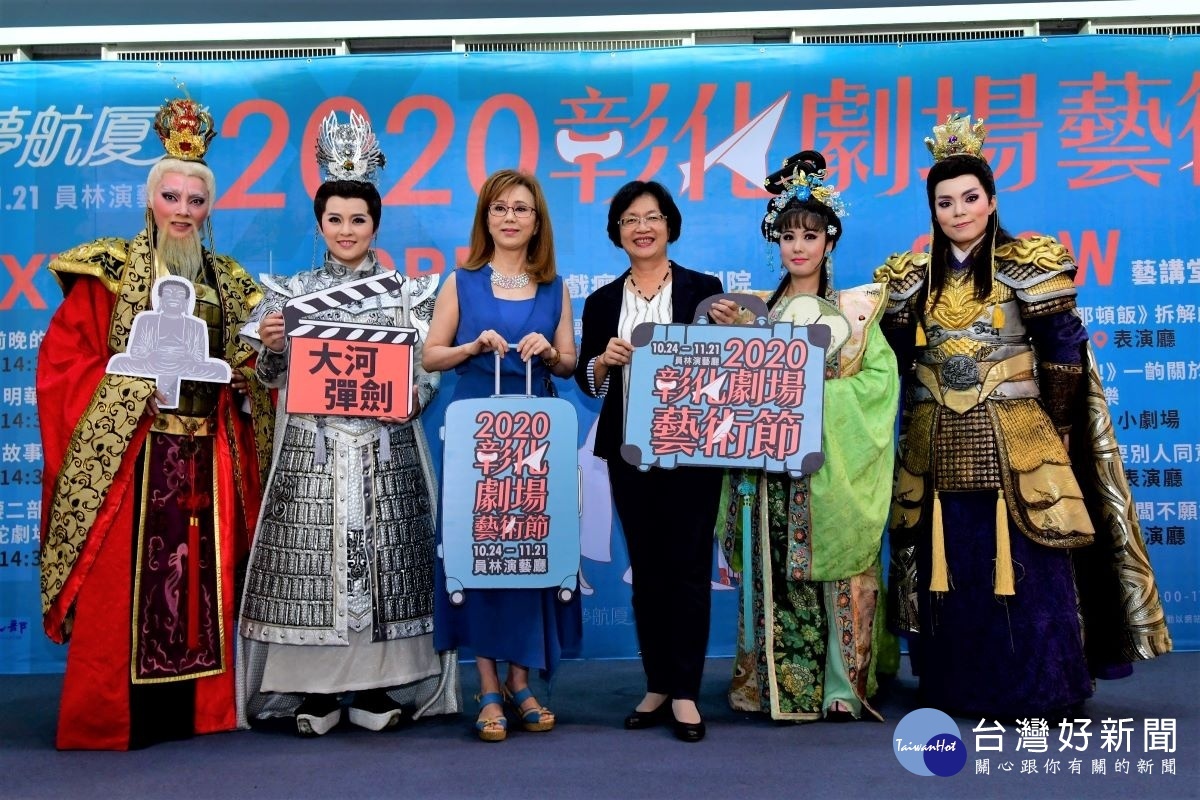 縣長王惠美與明華園戲劇總團《大河彈劍》演員,歡迎到彰化員林演藝廳欣賞傳統戲劇。圖記者鄧富珍攝