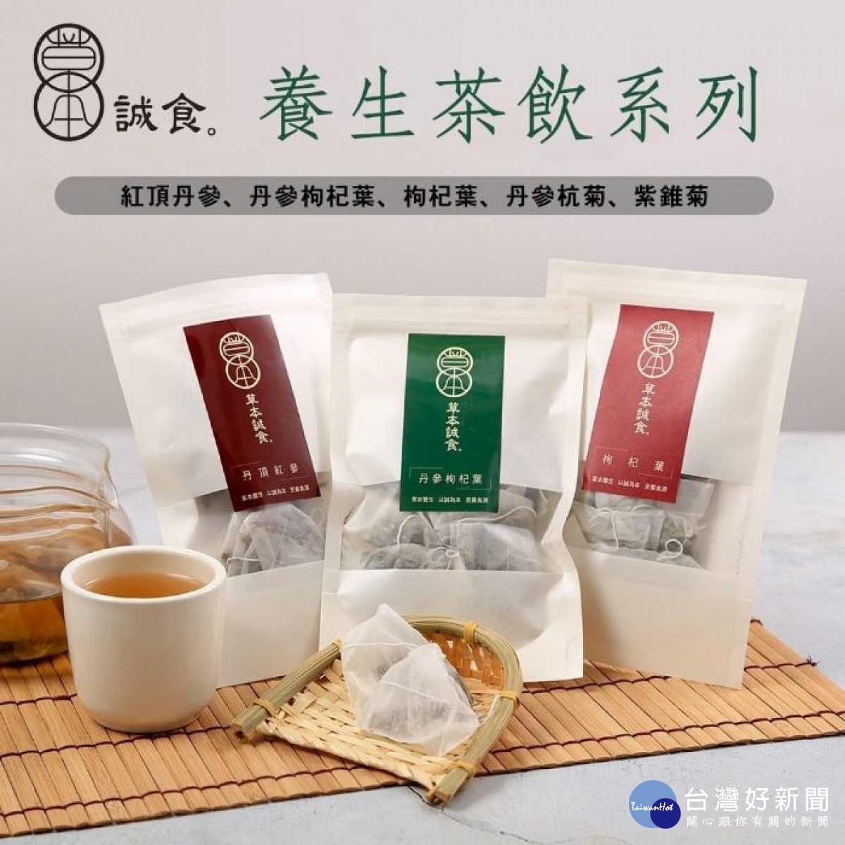 葉芷妘表示，其販售產品為草本誠食丹參茶包跟丹參滴雞精，並無製作及販賣有機丹參粉產品。