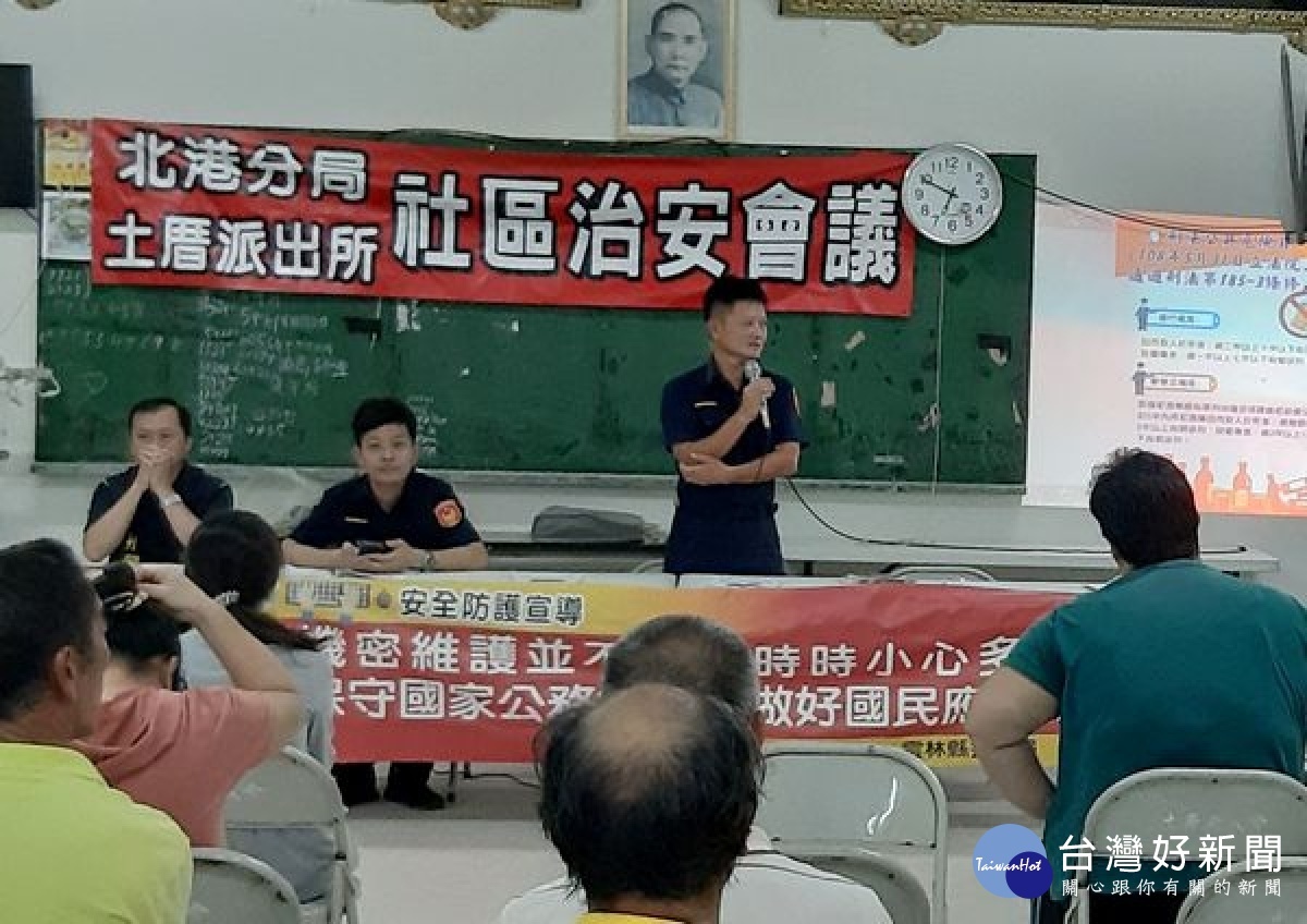 土厝派出所舉行治安座談會議,呼籲社區治安需警民合力落實,惟提升民眾凝聚力,與警方互助合作共同打擊犯罪,社會才能長治久安。