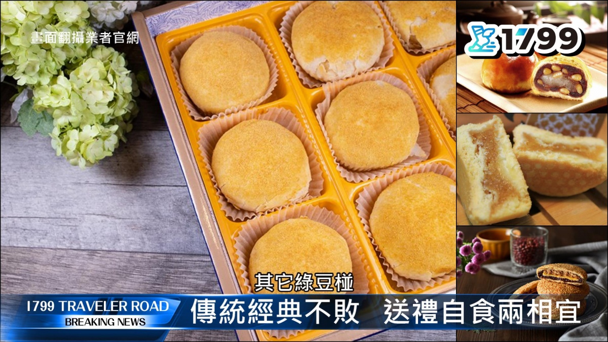無論是創意口味,還是傳統滋味,一年一度中秋佳節,民眾自用送禮,一口份量已成趨勢〈圖提供/1799〉