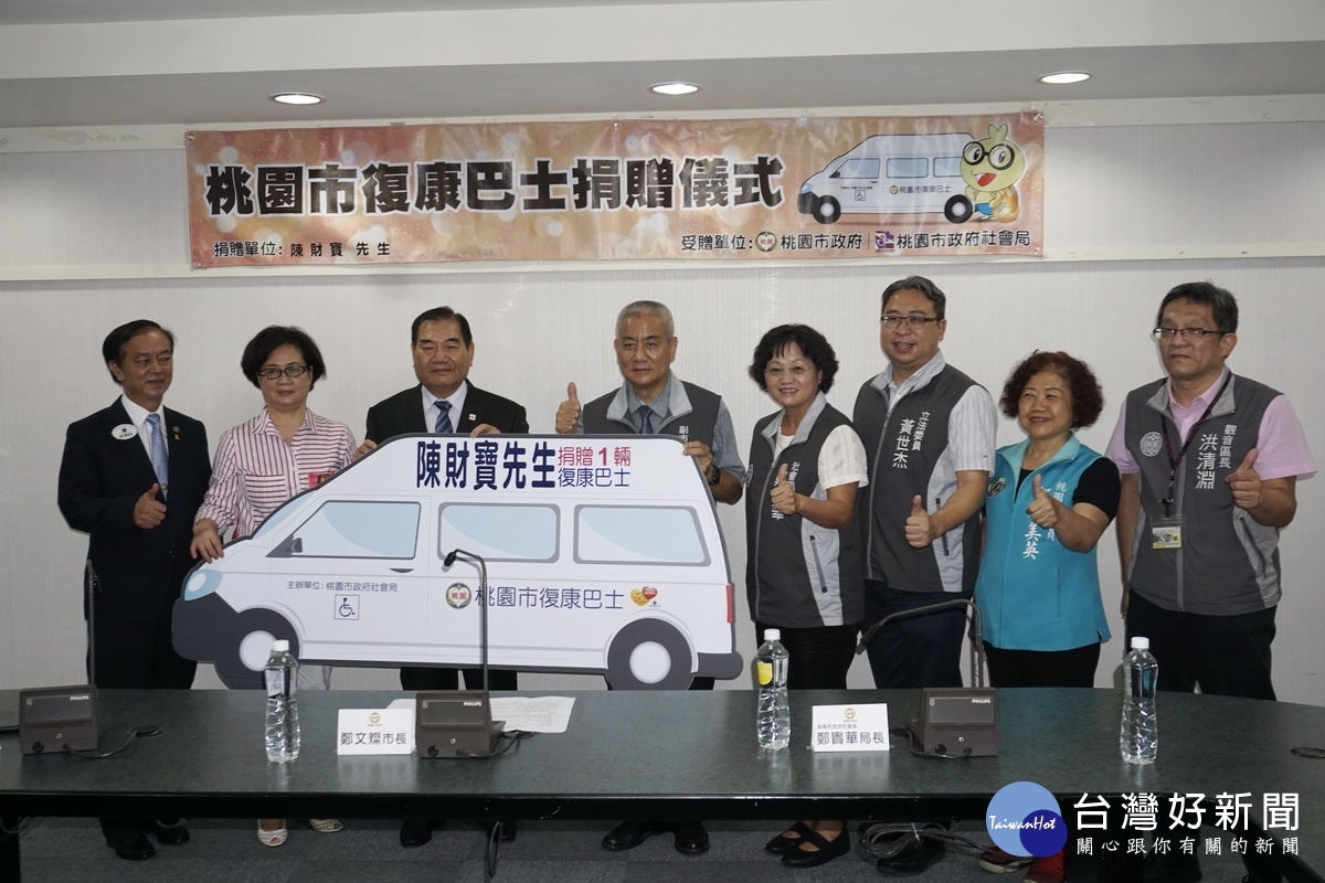 桃園市觀音區子弟陳財寶創業有成回饋社會,捐贈1輛復康巴士給桃園市政府。