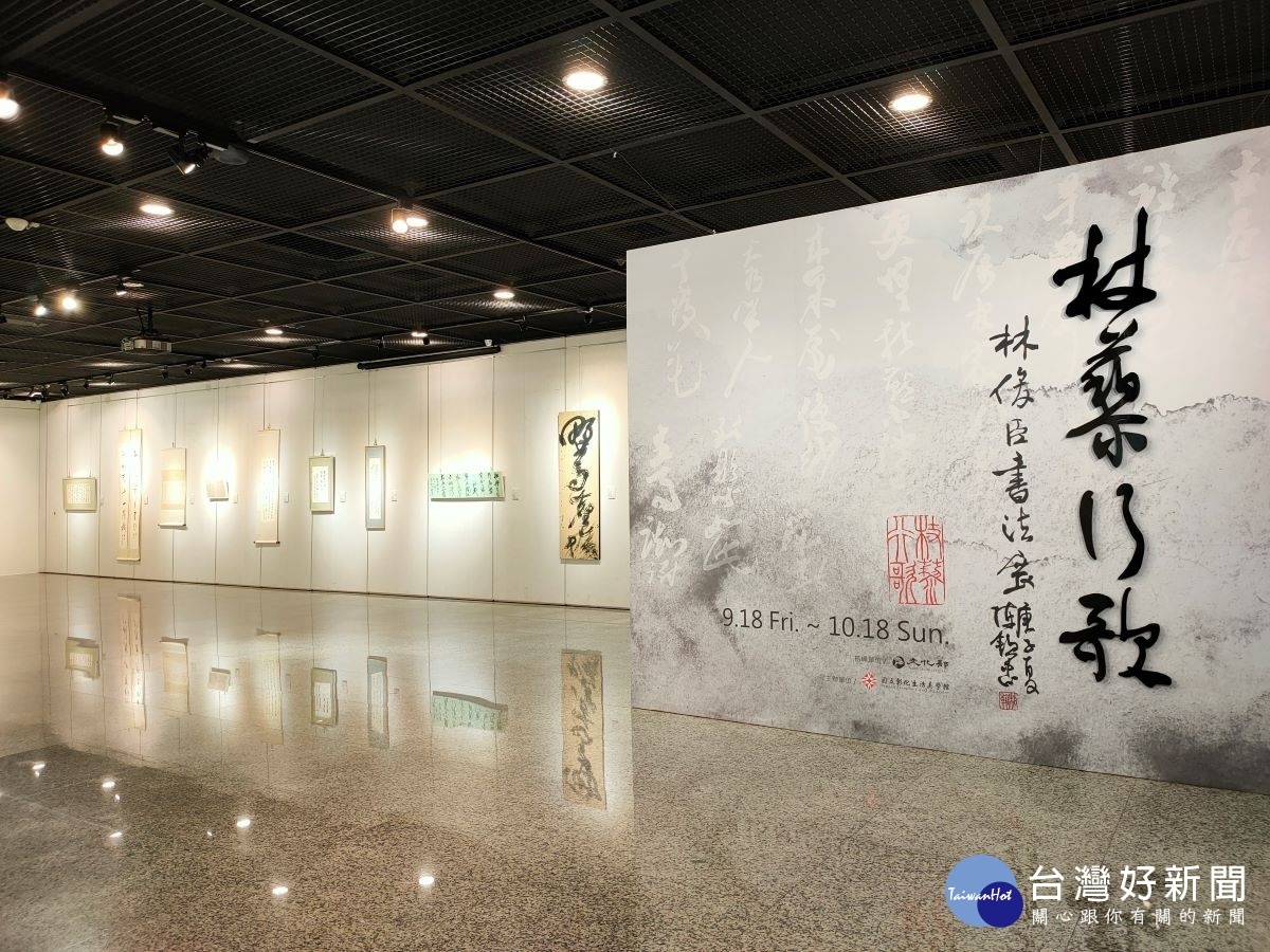 「杖藜行歌─林俊臣書法展」筆墨圓舞演繹當代書法美學。圖/記者鄧富珍攝