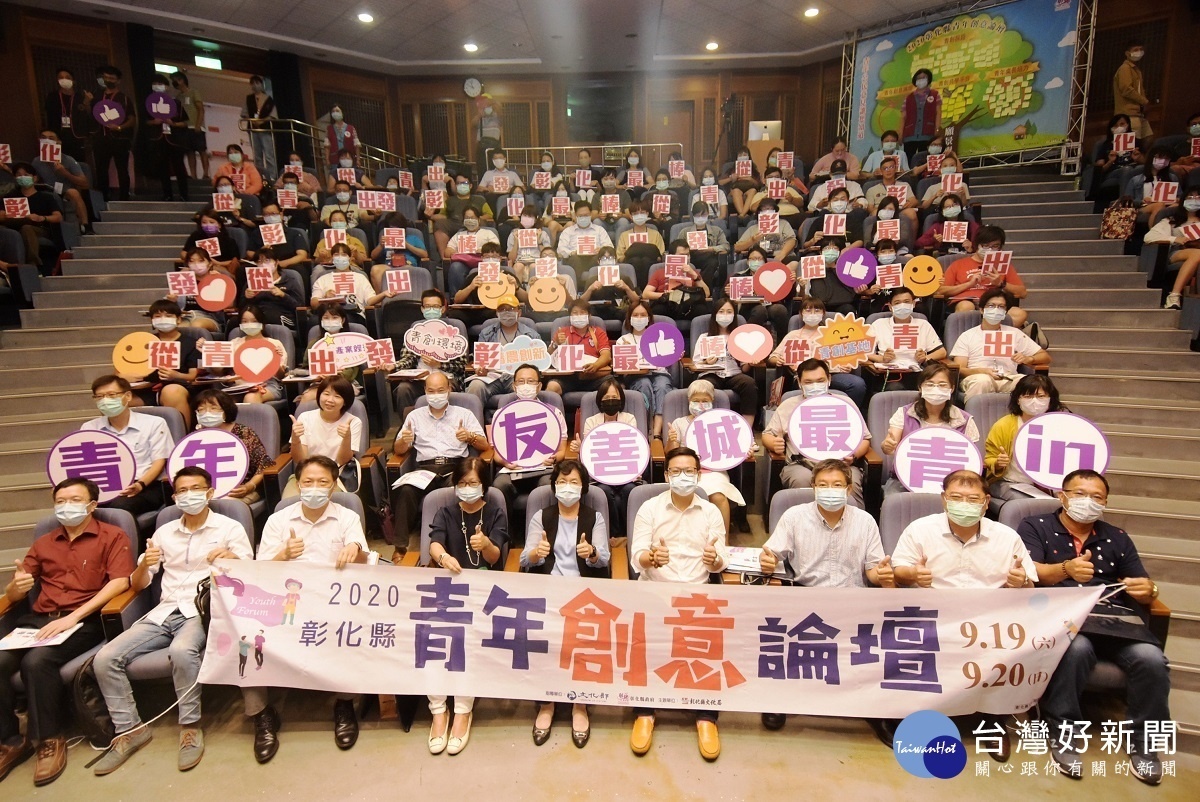 從青出發,彰化最棒,「2020彰化縣青年創意論壇」超熱情登場。