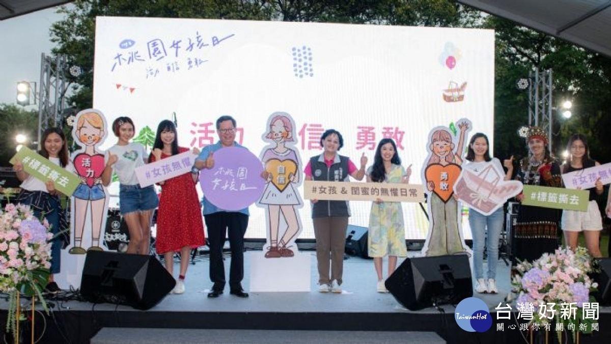 市長出席「109年桃園市響應台灣女孩日」活動