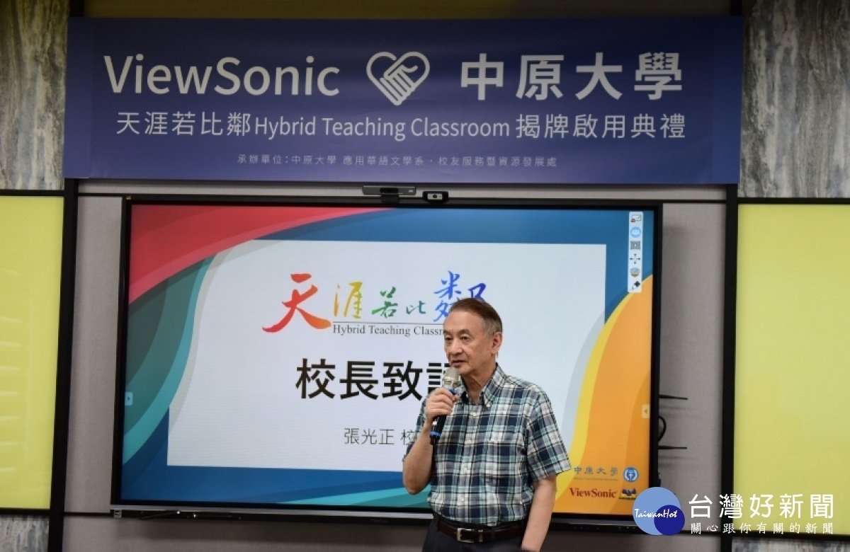 中原張光正校長期許此全球首間Hybrid複合教學教室，能真正做到教學的「天涯若比鄰」。