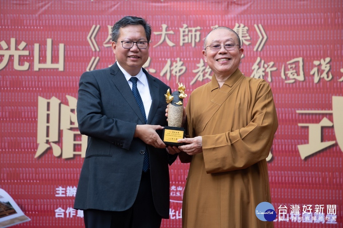 桃園市長鄭文燦回贈佛光山感謝獎座。