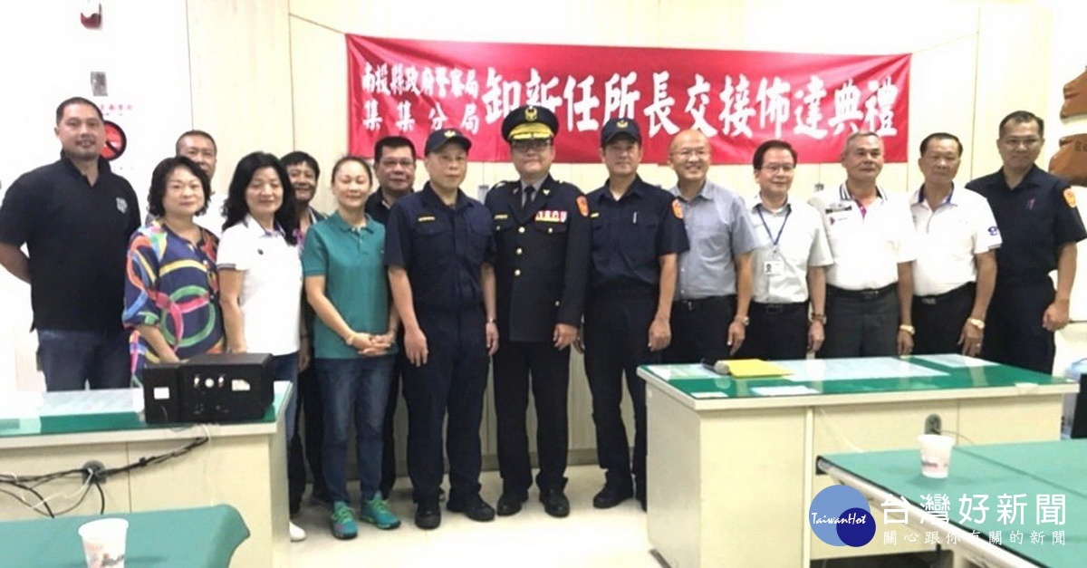 集集派出所卸、新任所長佈達典禮後,到場觀禮的貴賓一起合影留念。