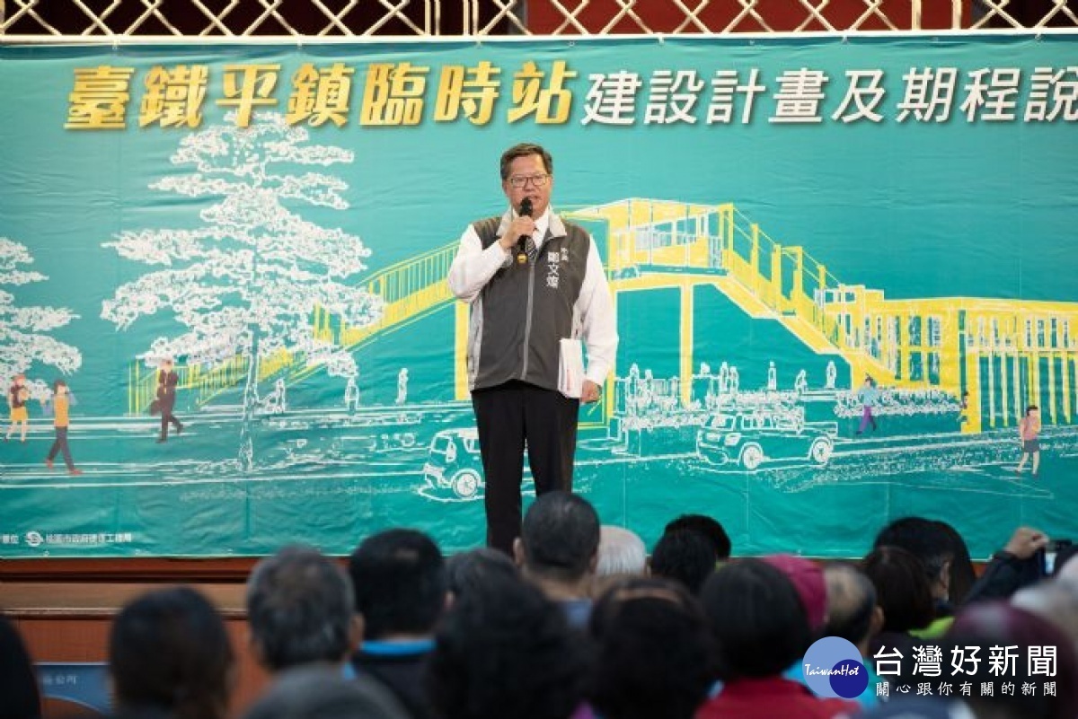 鄭市長表示,市府爭取平鎮站比照新北鳳鳴站先設置臨時站,與桃園鐵路地下化計畫脫鉤