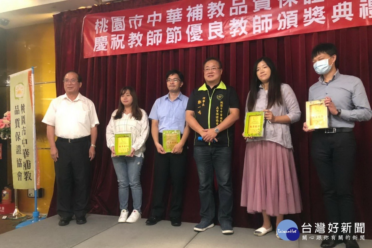 向默默耕耘優秀教育人員致敬，桃園市中華補教品質保證協會舉辦表揚活動。
