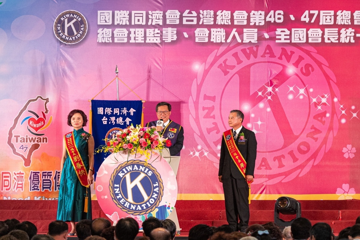 桃園市長鄭文燦於「國際同濟會台灣總會第46、47屆總會長交接暨總會理監事就職典禮」中致詞。