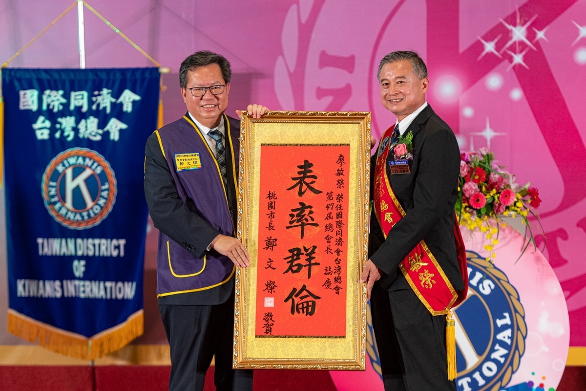 桃園市長鄭文燦贈送「表率群倫」予國際同濟會台灣總會第47屆總會長廖敏榮。